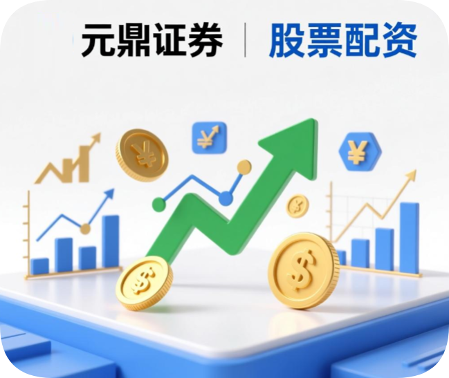 元鼎证券_股票配资新手入门教程2026_炒股用什么软件