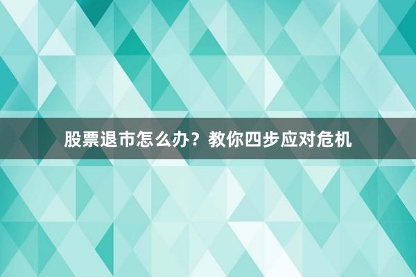 股票退市怎么办？教你四步应对危机