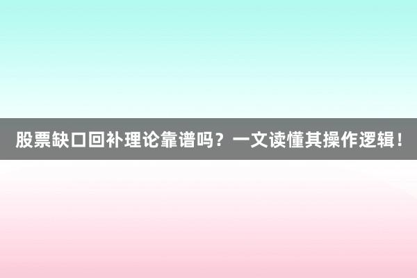 股票缺口回补理论靠谱吗？一文读懂其操作逻辑！