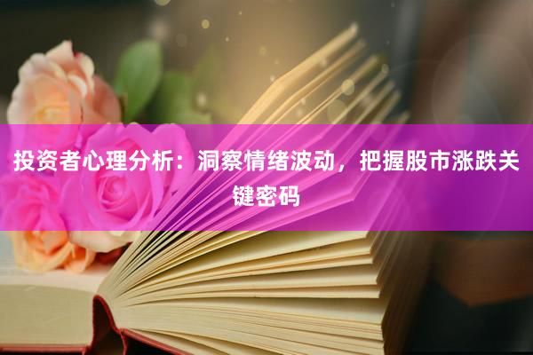 投资者心理分析：洞察情绪波动，把握股市涨跌关键密码