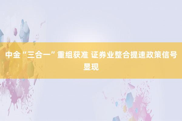 中金“三合一”重组获准 证券业整合提速政策信号显现