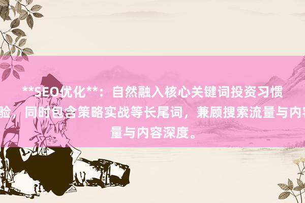 **SEO优化**：自然融入核心关键词投资习惯培养经验，同时包含策略实战等长尾词，兼顾搜索流量与内容深度。