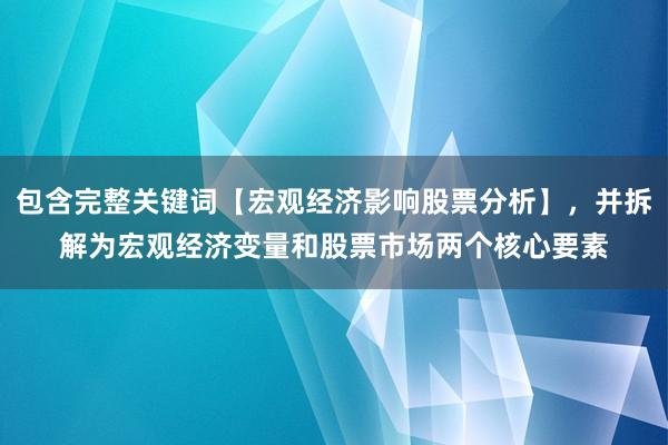 包含完整关键词【宏观经济影响股票分析】，并拆解为宏观经济变量和股票市场两个核心要素