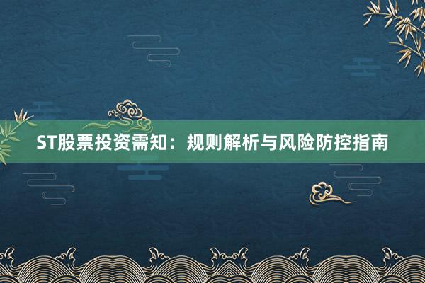 ST股票投资需知:规则解析与风险防控指南