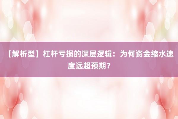 【解析型】杠杆亏损的深层逻辑：为何资金缩水速度远超预期？