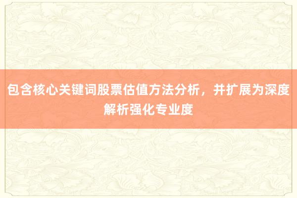 包含核心关键词股票估值方法分析，并扩展为深度解析强化专业度